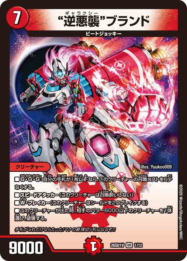 “逆悪襲”ブランド(DM26SD1V1/12)